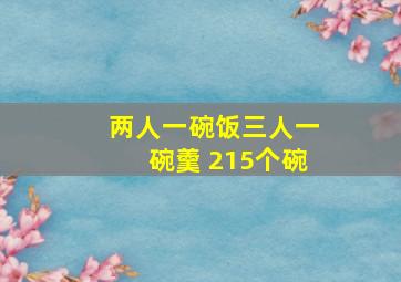 两人一碗饭三人一碗羹 215个碗